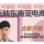 2021东南亚跨境电商Shopee实战运营课程，0基础、0经验、0投资的副业项目