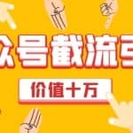 价值十万公众号拦截引流技术，强制排名，公众号快速排名实战教程