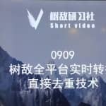 树敌0909抖音直播技术：全平台实时转播，抖音站内直接去重