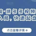 久歌商学院·拼多多视频起店，实现蓝海项目入局，快速起盘打爆店铺