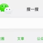 干货：教你通过微信搜一搜截流快速变现！
