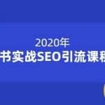 小胡实战简书引流SEO课程，零基础让你快速玩转简书引流【12节课】