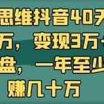 摸鱼思维抖音40天涨粉15万，变现3万+玩法复盘，一年至少多赚几十万