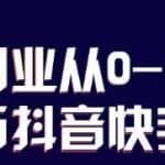 蛋解创业从0-1打造抖音短视频百万账号，爆粉抖音账号打造攻略