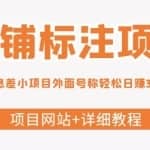 【信息差项目】最近很火的店铺标注项目，号称轻松日赚300+【项目网站+详细教程】