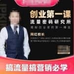 网红校长创业第一课流量密码研究所，揭秘创业者的第一桶金，搞流量搞营销必学