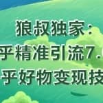 狼叔知乎精准引流7.0+知乎好物变现技术课程，轻松在家躺赚2W+