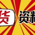 月销百万酒业酒具直播间脚本话术+服装话术+各行各业类目直播话术资料包