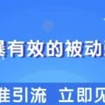 几个简单粗暴，立即操作立即见效的精准引流玩法