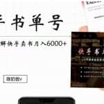 陈奶爸快手书单号，快手书单副业项目月入6000+（10节视频课）