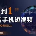 从0到1玩转手机短视频：从前期拍摄到后期剪辑，结合实操案例，快速入门