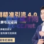 陆明明·QQ群精准引流专栏4.0【2022版】，0基础教你QQ群引流，打造群霸屏系统