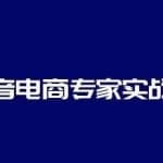 抖音电商专家实战课，你上你也行-人人能做的卖货达人