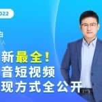 最新最全抖音短视频变现方式全公开，快人一步迈入抖音运营变现捷径