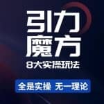 简易引力魔方&万相台8大玩法，简易且可落地实操的-价值499元