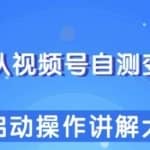 柚子团队视频号自测变现玩法，冷启动操作讲解大全！