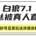 白狼敢死队最新抖音短视频课程：蚕丝被真人抖音直播不封号豆荚（dou+）玩法详细讲解