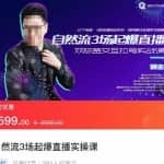 顽主-自然流3场起爆直播实操课，双标签交互拉号实战系统课