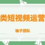 柚子团队内部课程：情感类短视频赚钱攻略，运营逻辑及变现方式