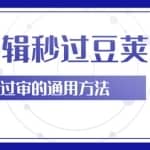 柚子团队内部课程：二次剪辑技巧轻松秒过过豆荚，短视频过审的通用方法