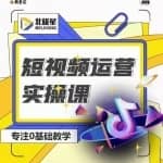 北极星-阿辉短视频运营实操班，0-1系统教学，?7-15天独立运营账号