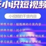 泛小识短视频课+电商课，短视频的干货内容