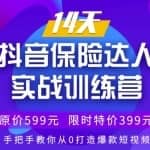 抖音短视频保险达人实战训练营，手把手教你从0打造爆款抖音短视频