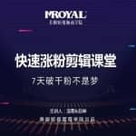 美御短视频商学院·快速涨粉剪辑课堂：快速突破涨粉1000的技巧，开启橱窗带货