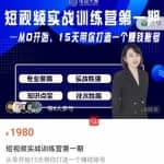 电商大参抖音短视频实战训练营第1期，从0开始15天老师带你打造一个赚钱账号