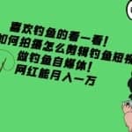 喜欢钓鱼的看一看！教你如何拍摄怎么剪辑钓鱼短视频，做钓鱼自媒体！网红能月入一万
