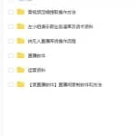 左小姐-直播带货俱乐部十三行、无人直播，全套教程附：工具、文档、话术资料