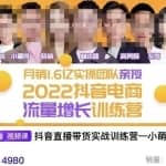 一群宝宝·抖音流量增长训练营：起号、选品排品、引流、千川投流等