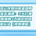 风云传媒抖音短视频直播带货实操课：3天打爆直播间7天稳定自然流玩法