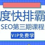 seo快排技术之万权： 百度SEO快排霸屏第三期，快速获取排名流量
