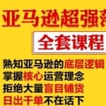 亚马逊超强落地实操全案课程：拒绝大量盲目铺货，日出千单不在话下