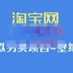 九万里团队·淘宝虚拟另类项目-壁纸店，让你稳定做出淘宝皇冠店价值680元