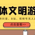 外面收费980的三体文明游戏无人直播，支持抖音、B站、视频号【全套脚本+详细教程】