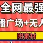 火炬联盟全网最强抖音短视频卡直播广场、抖音无人直播、无人直播多开