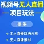 视频号无人直播玩法：增加视频号粉丝-实现赚钱目的