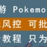 链游：pokemonfi，边玩边赚游戏，无风控，可批量操作!