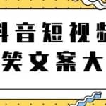 短视频搞笑文案大全，上千个文案，助你轻松玩转搞笑短视频
