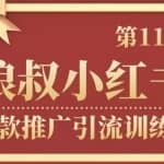 狼叔小红书爆款推广引流训练课第11期，手把手带你玩转小红书