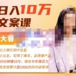 李大蓉·我日入10万的文案课第五期，教你如何用文案写作，赚下一个百万-价值1049元
