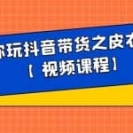白狼带你玩抖音带货之皮衣皮带带货