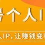 视频号个人IP打造，让赚钱变得更简单，打开财富之门