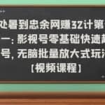 忠余网赚32计第十一：影视号零基础快速起号，无脑批量放大式玩法