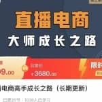 木子运营·直播电商高手成长之路，教你成为直播电商大师，玩转四大板块