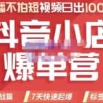 推易电商·2022年抖音小店爆单营【更新10月】，7天快速起爆，标签暴力玩法，日出1000单