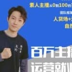 陈知道百万主播运营就业班：真实操盘，全部实战案例，月销千万直播间经验