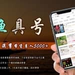 陈奶爸渔具混剪带货课程，3天直接上手，7天起号破万播放，稳定月入5000